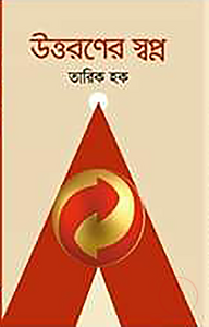 উত্তরণের স্বপ্ন