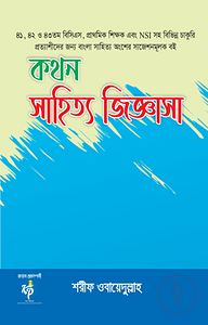 কথন সাহিত্য জিজ্ঞাসা