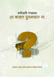 কাদিয়ানী সম্প্রদায় যে কারণে মুসলমান না