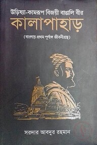 কালাপাহাড় (উরিষ্যা-কামরূপ বিজয়ী বাঙালি বীর)