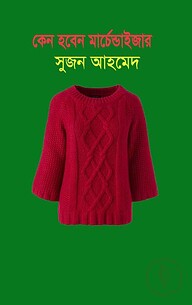 কেন হবেন মার্চেন্ডাইজার