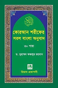 কোরআন শরীফের সরল বাংলা অনুবাদ-৩০ পারা (মাঝারি সাইজ)