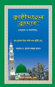 ক্বাছীদাতুল বুরদাহ (অনুবাদ ও শব্দার্থসহ)