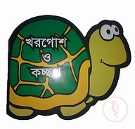 খরগোশ ও কচ্ছপ