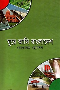 ঘুরে আসি বাংলাদেশ