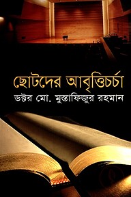 ছোটদের আবৃত্তিচর্চা