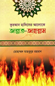 কুরআন হাদিসের আলোকে জান্নাত-জাহান্নাম