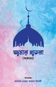 জুমার খুতবা (সংকলন)