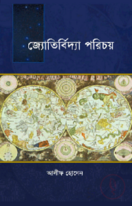 জ্যোতির্বিদ্যা পরিচয়