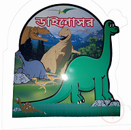 ডাইনোসর