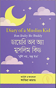 ডায়েরি অব অ্যা মুসলিম কিড