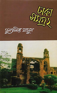 ঢাকা সমগ্র : ২