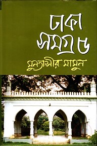 ঢাকা সমগ্র : ৫