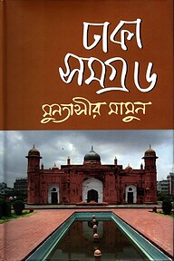 ঢাকা সমগ্র : ৬