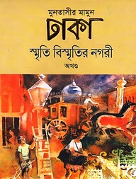 ঢাকা : স্মৃতি বিস্মৃতির নগরী (অখণ্ড)