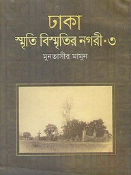 ঢাকা : স্মৃতি বিস্মৃতির নগরী-৩
