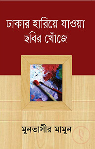 ঢাকার হারিয়ে যাওয়া ছবির খোঁজে