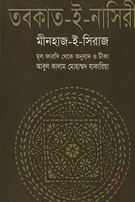 তবকাত-ই-নাসিরী