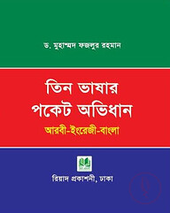 তিন ভাষার পকেট অভিধান (আরবী-ইংরেজি-বাংলা)