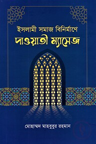 ইসলামী সমাজ বিনির্মাণে দাওয়াতী ম্যাসেজ