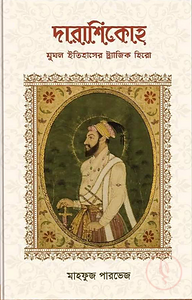 দারাশিকোহ মুঘল ইতিহাসের ট্র্যাজিক হিরো