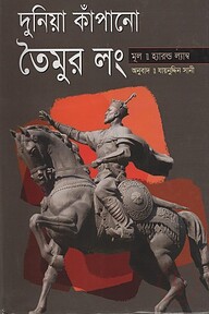 দুনিয়া কাঁপানো তৈমুর লং