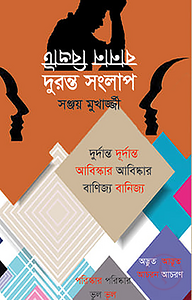 দুরন্ত সংলাপ