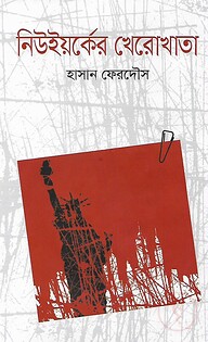 নিউইয়র্কের খেরোখাতা