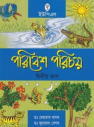 পরিবেশ পরিচয় ২য় ভাগ