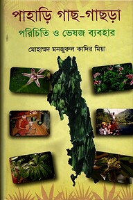 পাহাড়ি গাছ-গাছড়া পরিচিতি ও ব্যবহার