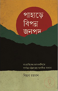 পাহাড়ে বিপন্ন জনপদ
