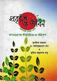 প্রকৃতি ও জীবন : বাংলাদেশের জীববৈচিত্র্য ও পরিবেশ