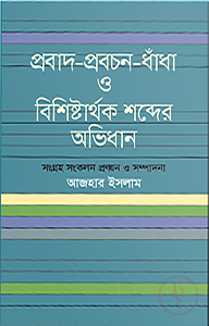 প্রবাদ প্রবচন ধাঁধা ও বিশিষ্টার্থক শব্দের অভিধান