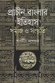 প্রাচীন বাংলার ইতিহাস সমাজ ও সংস্কৃতি