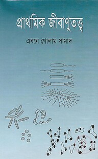 প্রাথমিক জীবাণুতত্ত্ব
