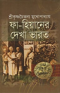 ফা-হিয়ানের দেখা ভারত