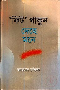 ফিট থাকুন দেহে মনে