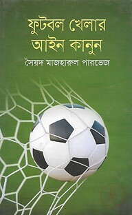 ফুটবল খেলার আইন কানুন