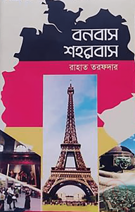 বনবাস শহরবাস
