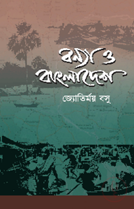 বন্যা ও বাংলাদেশ