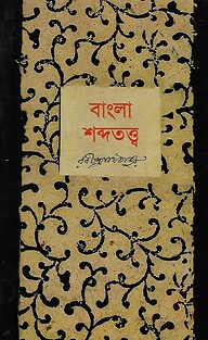 বাংলা শব্দতত্ত্ব
