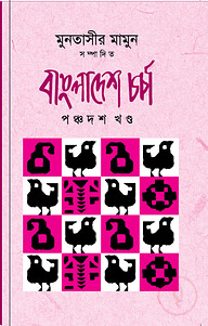 বাংলাদেশ চর্চা (পঞ্চদশ খণ্ড)