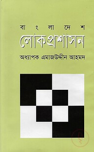 বাংলাদেশ লোকপ্রশাসন