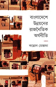 বাংলাদেশে উন্নয়নের রাজনৈতিক অর্থনীতি