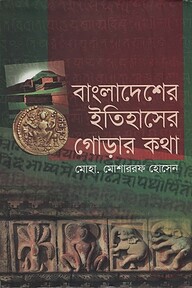 বাংলাদেশের ইতিহাসের গোড়ার কথা