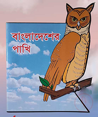 বাংলাদেশের পাখি