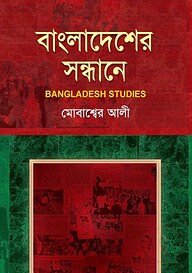 বাংলাদেশের সন্ধানে