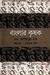 বাংলার কৃষক