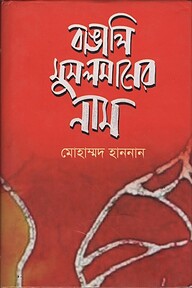 বাঙালি মুসলমানের নাম