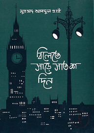 বিলেতে সাড়ে সাতশ দিন